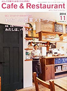 Cafe & Restaurant (カフェ アンド レストラン) 2014年 11月号 [雑誌](中古品)