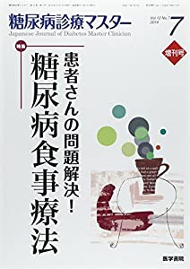 糖尿病診療マスター 2014年 10月増巻号 特集 患者さんの問題解決! 糖尿病食事療法(中古品)