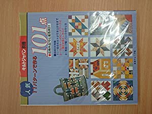 キルトジャパン別冊　人気１１パターンで作る１０１点(中古品)