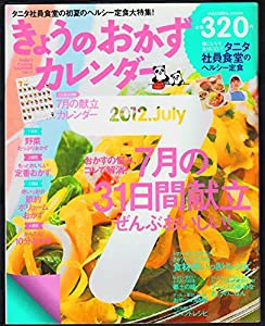 きょうのおかずカレンダー (おはよう奥さん2012年8月号別冊)(中古品)