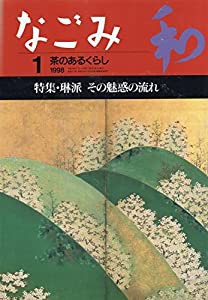 なごみ　和　茶のあるくらし　1998年1月号(中古品)