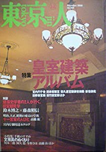 東京人　2000年12月号(中古品)