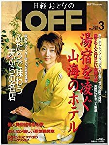 日経おとなのＯＦＦ 2002年3月号(中古品)