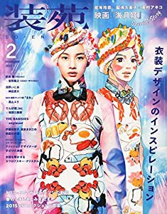 装苑 2015年 02月号 [雑誌](中古品)