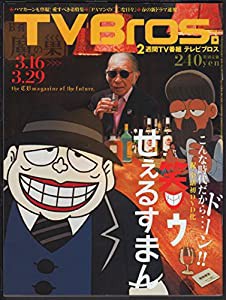 TV Bros （テレビブロス） 2013年 3月 16日号(中古品)