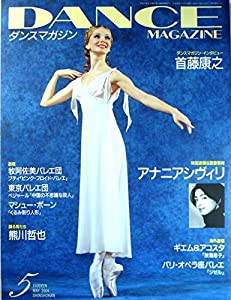 DANCE MAGAZINE（ダンスマガジン）2004年05月号　特別速報＝ニーナ・アナニアシヴィリ(中古品)