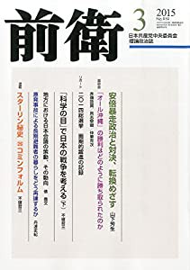 前衛 2015年 03 月号 [雑誌](中古品)