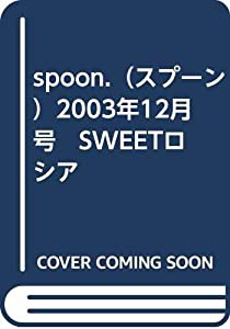 spoon.（スプーン）2003年12月号　SWEETロシア(中古品)