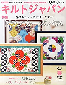 キルトジャパン2015年4月号 春 (161号)(中古品)