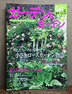 ガーデン & ガーデン 2003年 春号 Vol．5 (＜特集＞私たちバラに夢中です・小さなローズガーデン物語・育てやすいつるバラ案内  