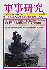 軍事研究 2015年 06 月号 [雑誌](中古品)