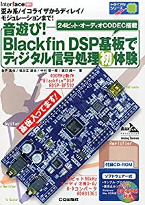 音遊び!BlackfinDSP基板でディジタル信号処理初体験 2015年 04月号[雑誌]インターフェース増刊(中古品)