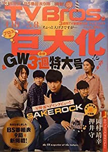 TV Bros （テレビブロス） 2015年4月18日号(中古品)