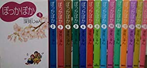 ぽっかぽか コミック 全15巻完結セット (漫画文庫)(中古品)