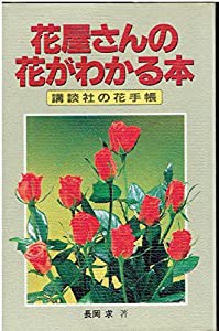 花屋さんの花がわかる本　講談社の花手帳(中古品)