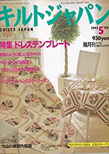 キルトジャパン　１９９３年５月号(中古品)