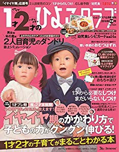 1才2才のひよこクラブ 2016年冬春号(中古品)