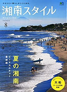 湘南スタイルマガジン 2015年 08 月号(中古品)