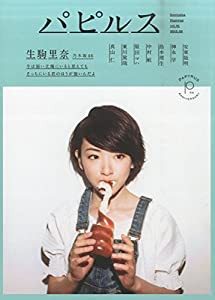 パピルス 2015年 08 月号 [雑誌](中古品)