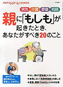 親に「もしも」が起きたとき、あなたがすべき20のこと 2015年 08 月号 [雑誌]: PHPくらしラク~る♪ 増刊(中古品)