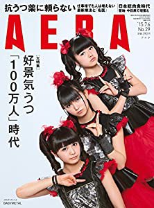 AERA 2015年 7/6 号 [雑誌](中古品)