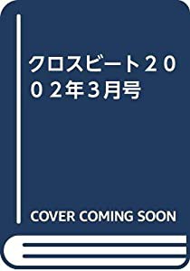 クロスビート２００２年３月号(中古品)