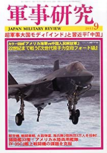 軍事研究 2015年 09 月号 [雑誌](中古品)