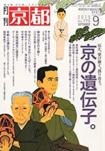 京都 2015年 09 月号 [雑誌](中古品)