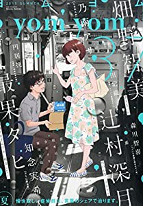 yomyom(よむよむ) 2015年 09 月号 [雑誌](中古品)