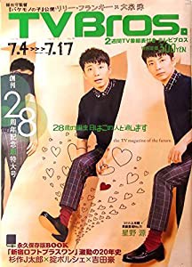 TV Bros （テレビブロス） 2015年7月4日号 [雑誌](中古品)