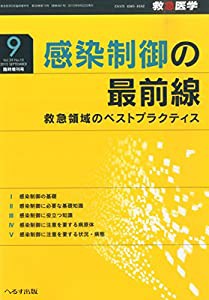 救急医学増 感染制御の最前線 2015年 09 月号 [雑誌]: 救急医学 増刊(中古品)