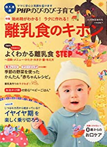 いつ始める?どう食べさせる?離乳食 2015年 10 月号 [雑誌]: PHPのびのび子育て 増刊(中古品)