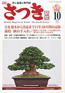 さつき研究 2015年 10 月号 [雑誌](中古品)