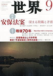 世界 2015年 09 月号 [雑誌](中古品)