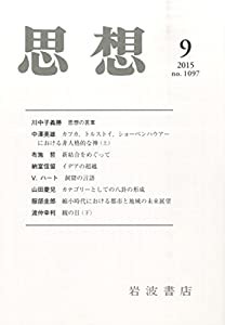 思想 2015年 09 月号 [雑誌](中古品)