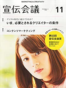 宣伝会議 2015年 11 月号(中古品)