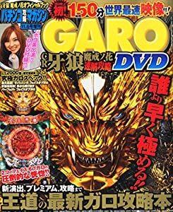 パチンコ攻略マガジン増刊『CR牙狼 魔戒ノ花 速解攻略DVD』(中古品)