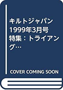 キルトジャパン　1999年3月号　特集：トライアングル(中古品)