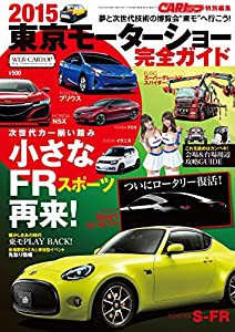 2015 東京モーターショー完全ガイド (CARトップ 特別編集)(中古品)