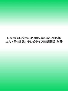 Cinema★Cinema SP 2015 autumn 2015年 11/27 号 [雑誌]: テレビライフ首都圏版 別冊(中古品)