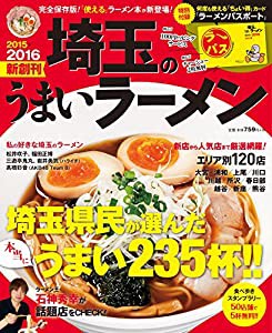 埼玉のうまいラーメン2015-16(中古品)