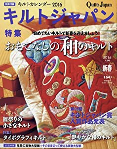 キルトジャパン2016年1月号 新春 (164号)(中古品)