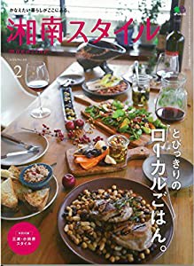 湘南スタイルマガジン 2016年 02 月号(中古品)