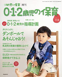 0・1・2歳児保育 2016早春 2016年 01 月号 [雑誌]: 新幼児と保育 増刊(中古品)