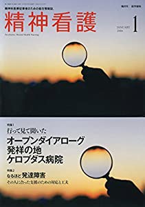 精神看護 2016年 1月号 特集1 行って見て聞いた オープンダイアローグ発祥の地ケロプダス病院/特集2 なるほど発達障害 その人に 