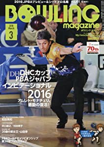 ボウリング・マガジン 2016年 03 月号 [雑誌](中古品)