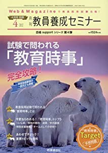 教員養成セミナー 2016年4月号別冊 完全攻略! 試験で問われる「教育時事」(中古品)