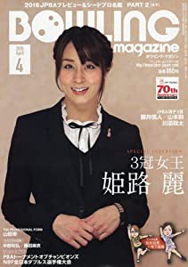 ボウリング・マガジン 2016年 04 月号 [雑誌](中古品)