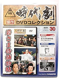 東映時代劇　傑作DVDコレクション 第30号　　『若さま侍捕物帖』(中古品)