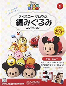 ディズニーツムツム編みぐるみ全国版(1) 2016年 3/9 号 [雑誌](中古品)